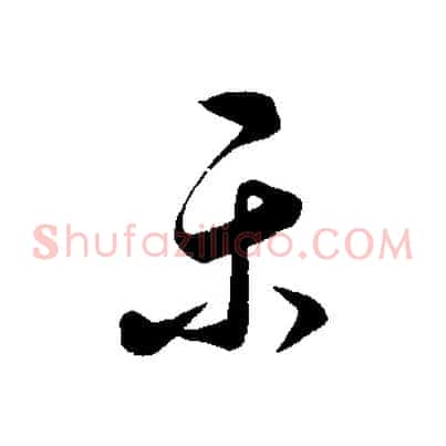 樂