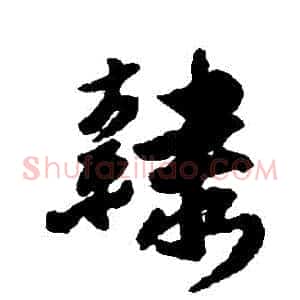 隸