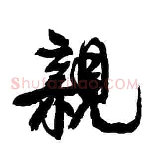 親