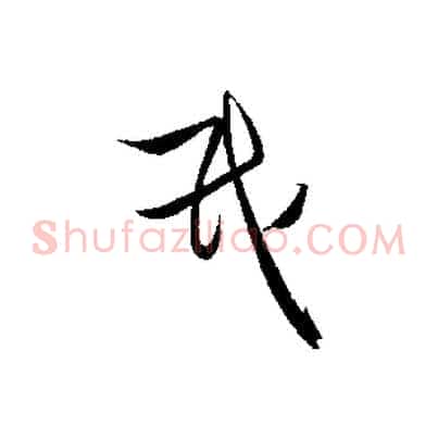 氏