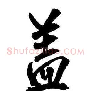 盖