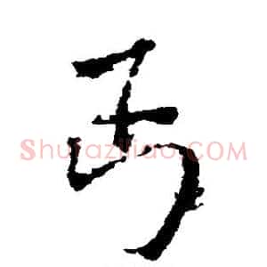 丐
