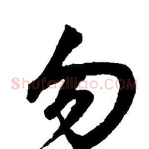 勿