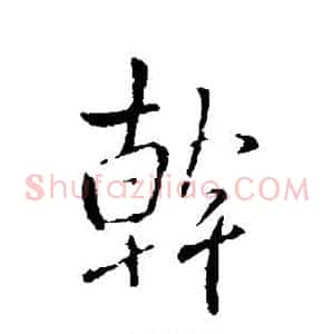干