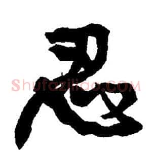 忍