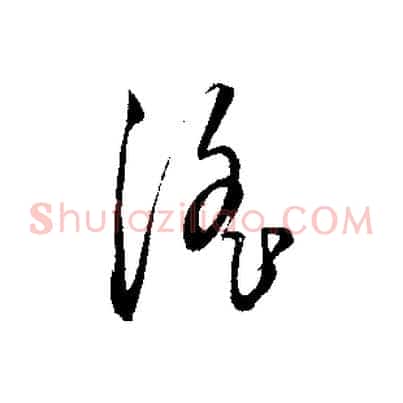 淫