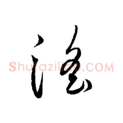 淫