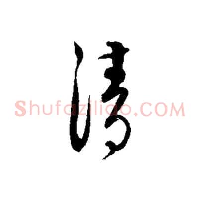 清