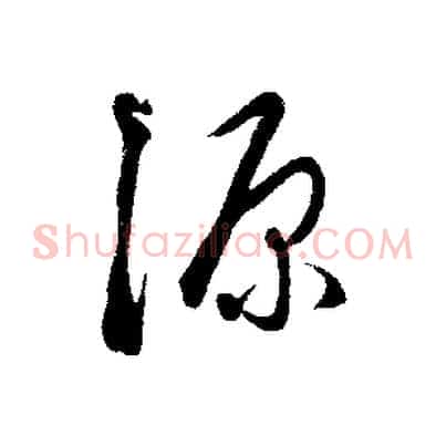 源