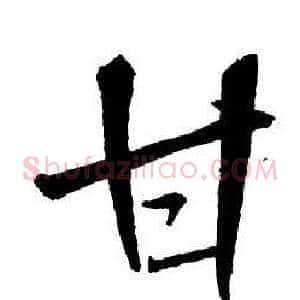 甘