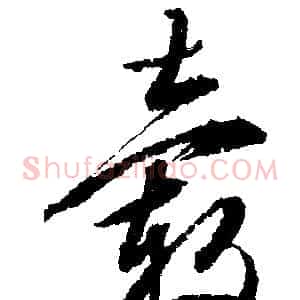 毂