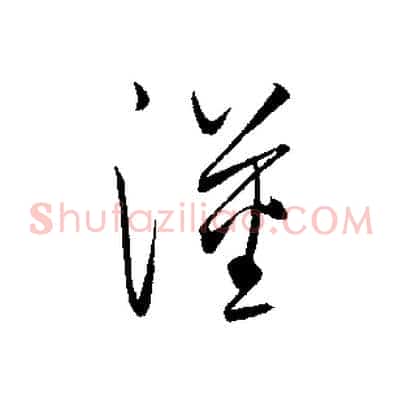 漢