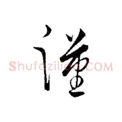漢