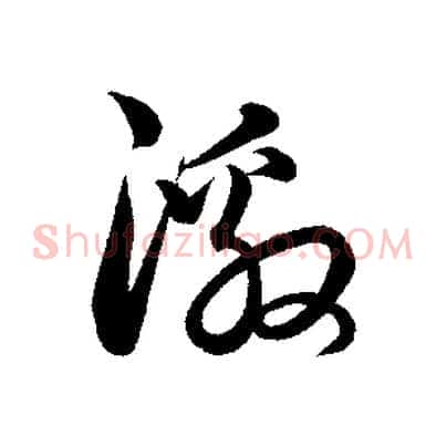 激
