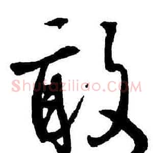 敢