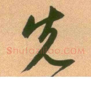 先