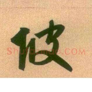 坡