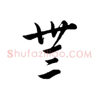 無