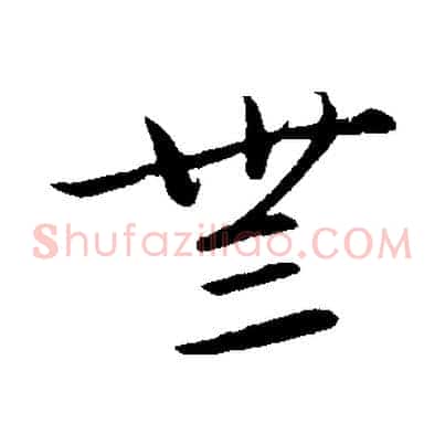 無