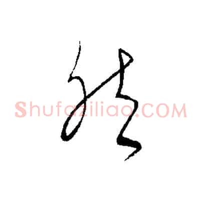 然