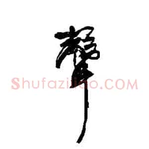 聲