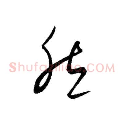 然