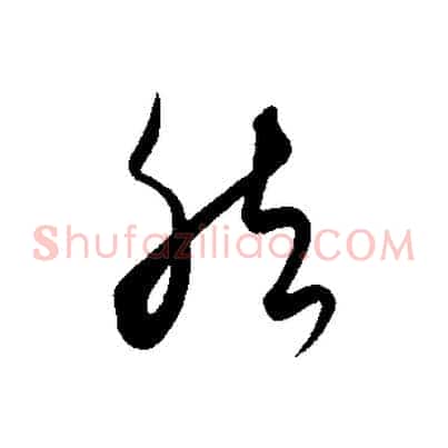 然