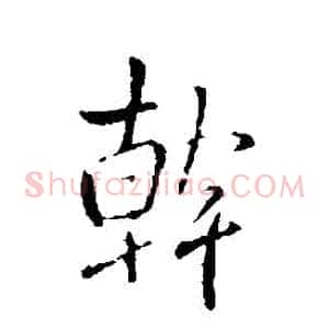 幹