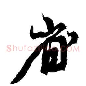 省