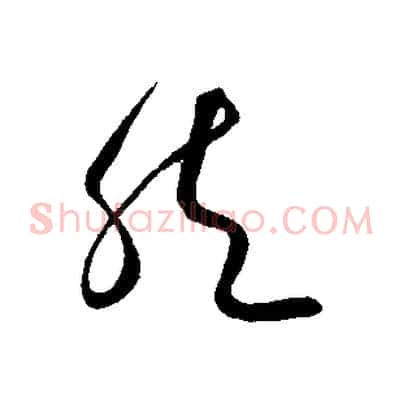 然