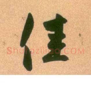 佳