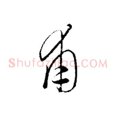 甫