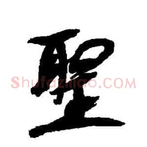 圣