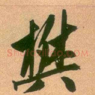 樊