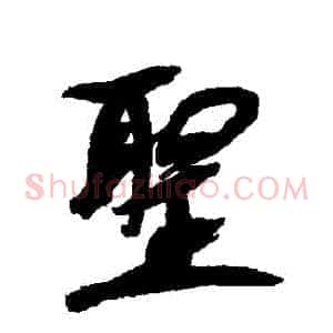 聖