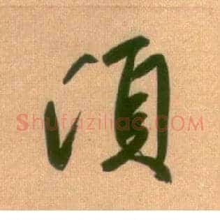 须