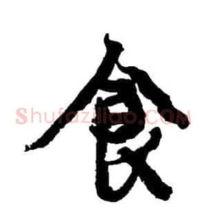 食