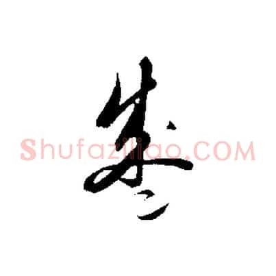 盛