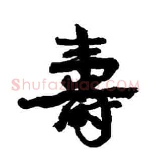 寿
