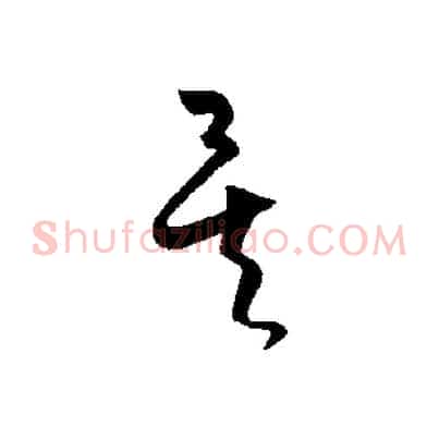 矣