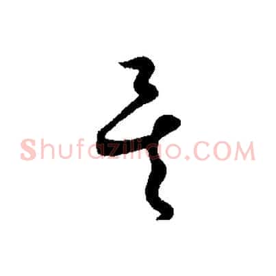 矣
