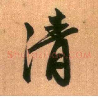 清