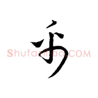 禹