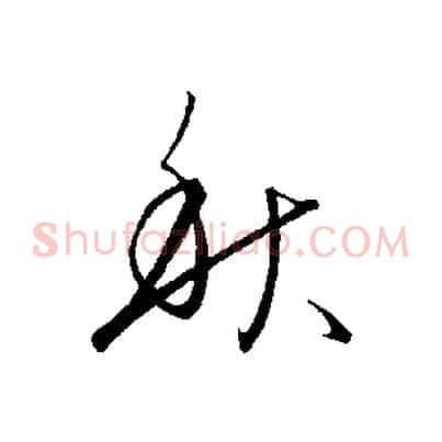 秋