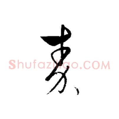 秦