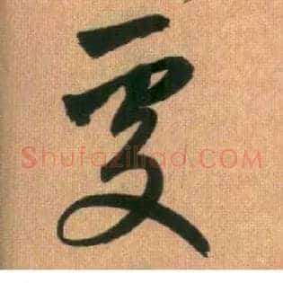 處