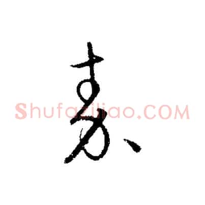 秦