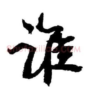 谁