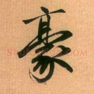 豪