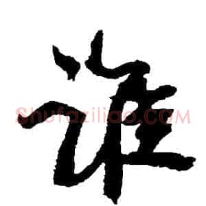 誰